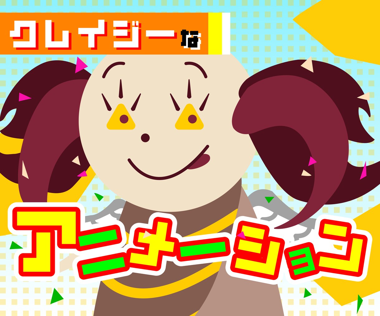 MVも！クレイジーなキャラクターアニメを制作します 個性的なアニメーションでインパクトのある動画を作ろう！ イメージ1