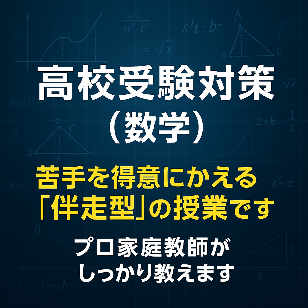 高校受験（数学） 基礎完成・苦手克服レッスンします 基礎から応用へ、伴走型の数学講座で苦手克服・合格力を育みます イメージ1
