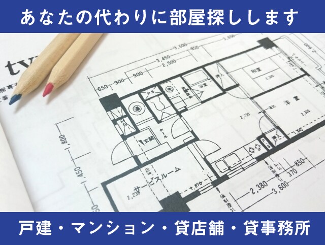 新生活の為の部屋探しを手伝います 毎日忙しくて不動産屋行けない人向け！部屋探しが家でもできる！ イメージ1