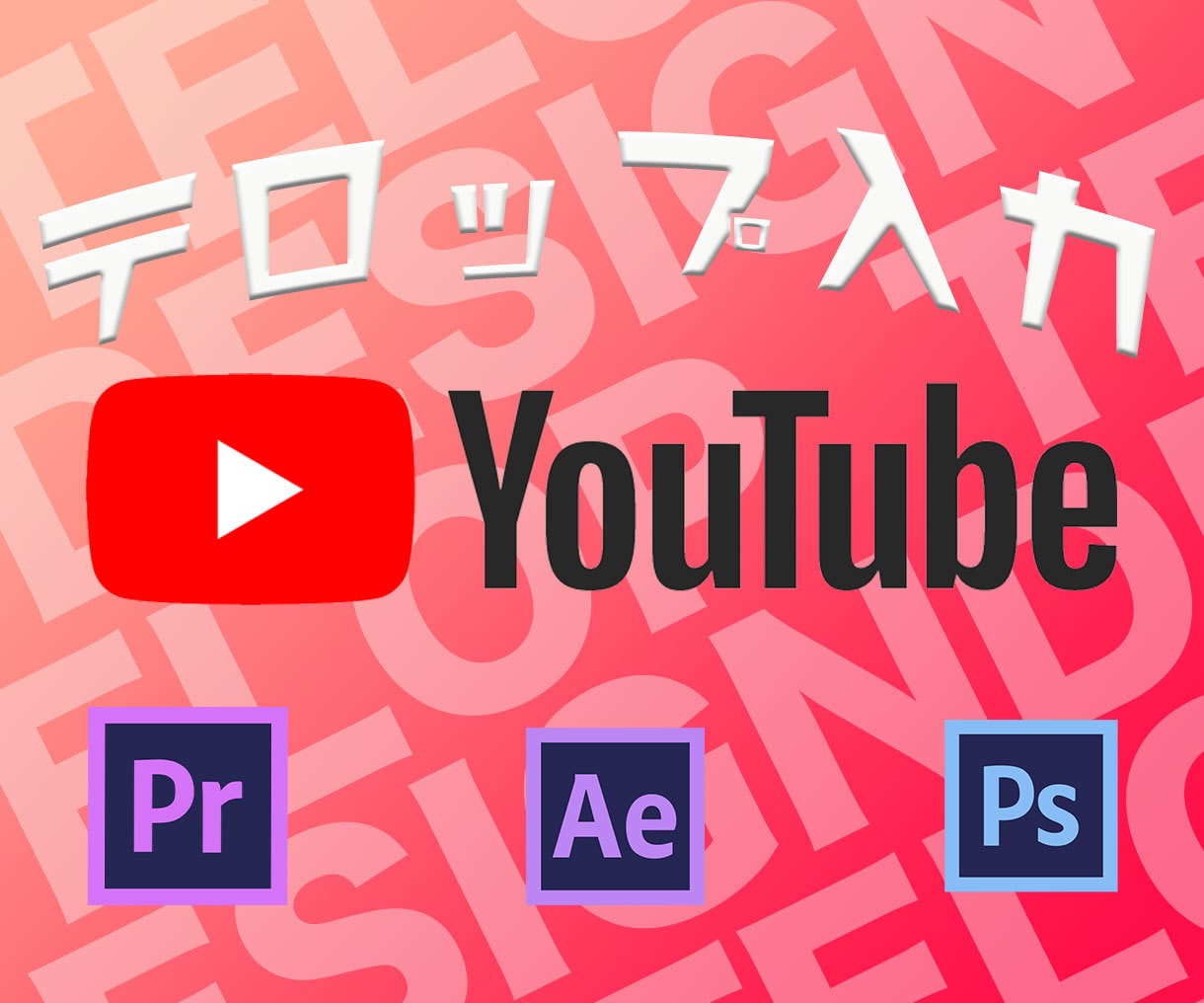 Youtube用動画編集のテロップ起こしします Premiere pro/After effects イメージ1