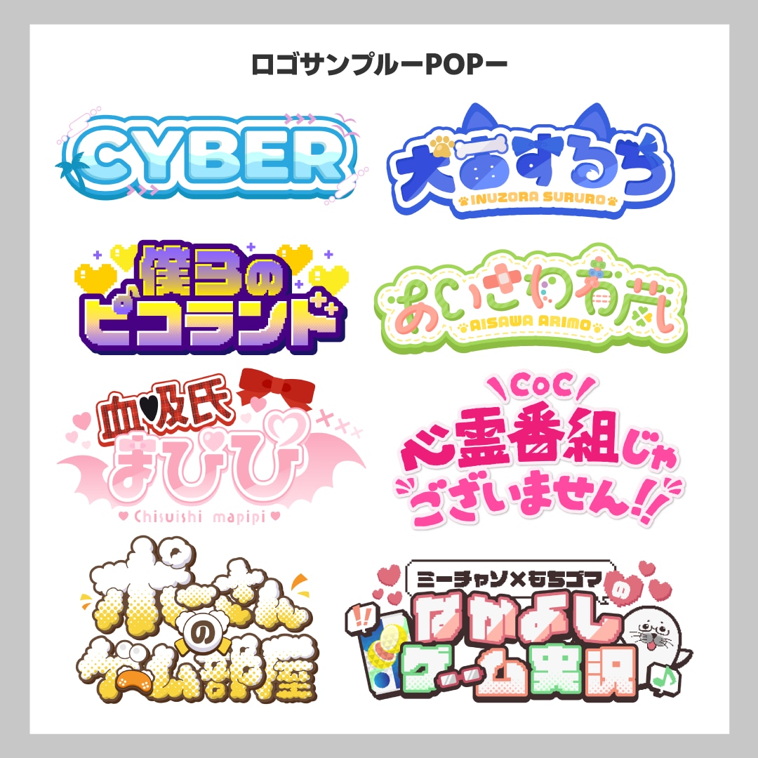 いろいろなものに対応できるロゴデザインが出来ます VTuber、同人活動、アーティストのロゴまで！幅広く対応！ イメージ2