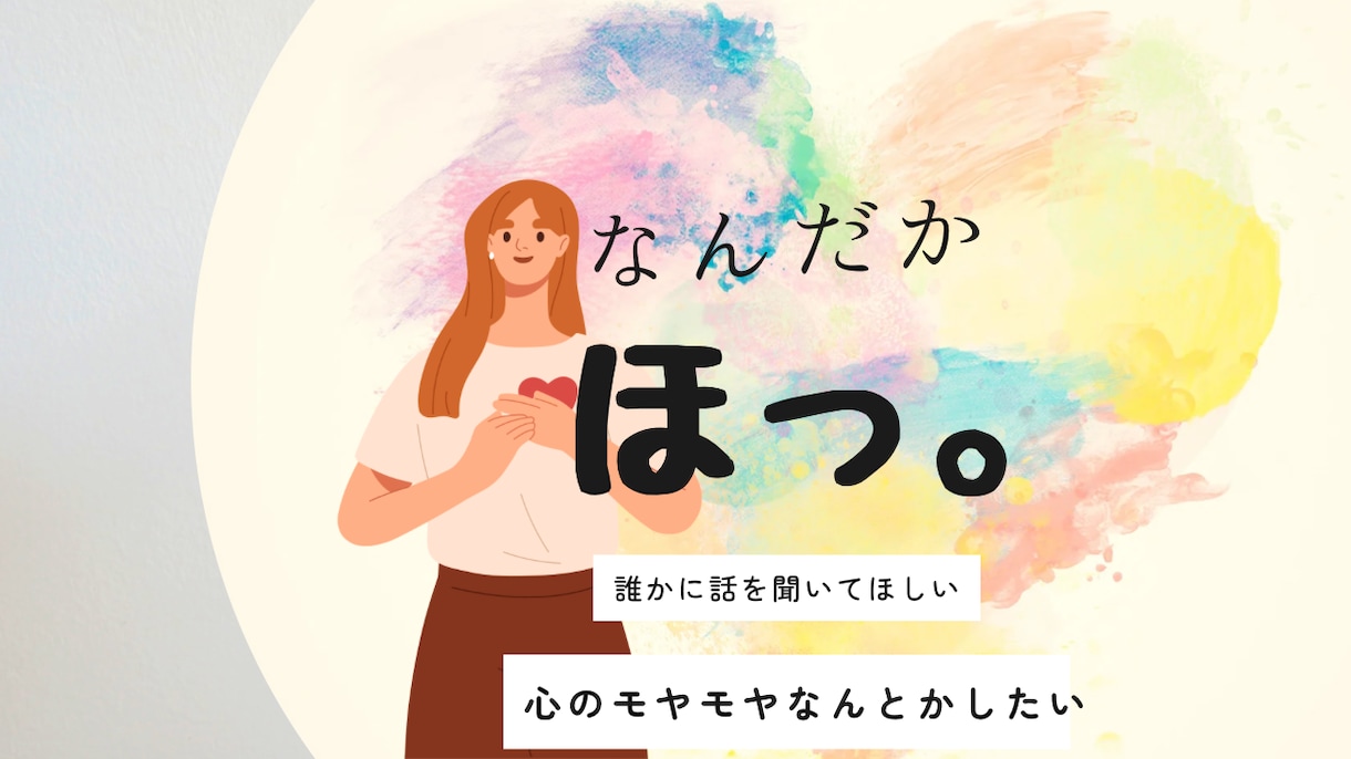 あなたのお話、ゆるりと聞きます 何気ないおしゃべりをしながら、心の健康を維持しませんか イメージ1