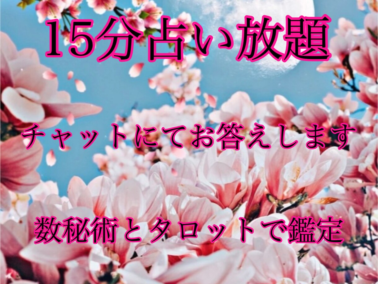 15分チャットで占い放題 鑑定します リアルタイム占い。質問し放題です。恋愛、結婚、金運、仕事運