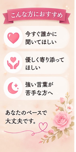 夜つらい人へ♡誰にも言えない悩み優しく聞きます 上手く話せなくても大丈夫。あなたのペースで話してください。 イメージ8