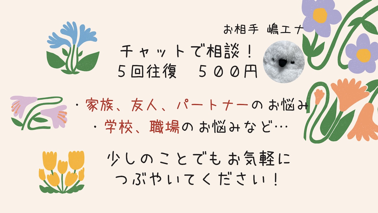 チャットでぐち悩み話して下さい！優しく寄りそいます チャット（トークルーム）で気軽に安心!心を軽くお手伝いします イメージ2