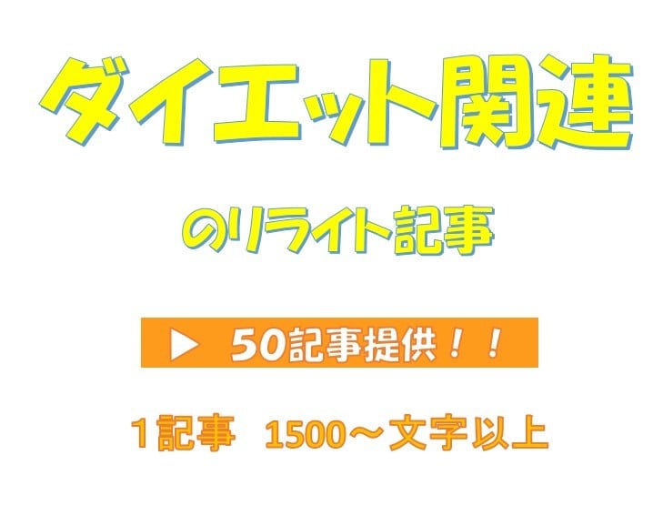 リライト用「ダイエットの記事」５０記事を提供します サイトやアフィリエイトに使える【ダイエットリライト記事】提供 イメージ1