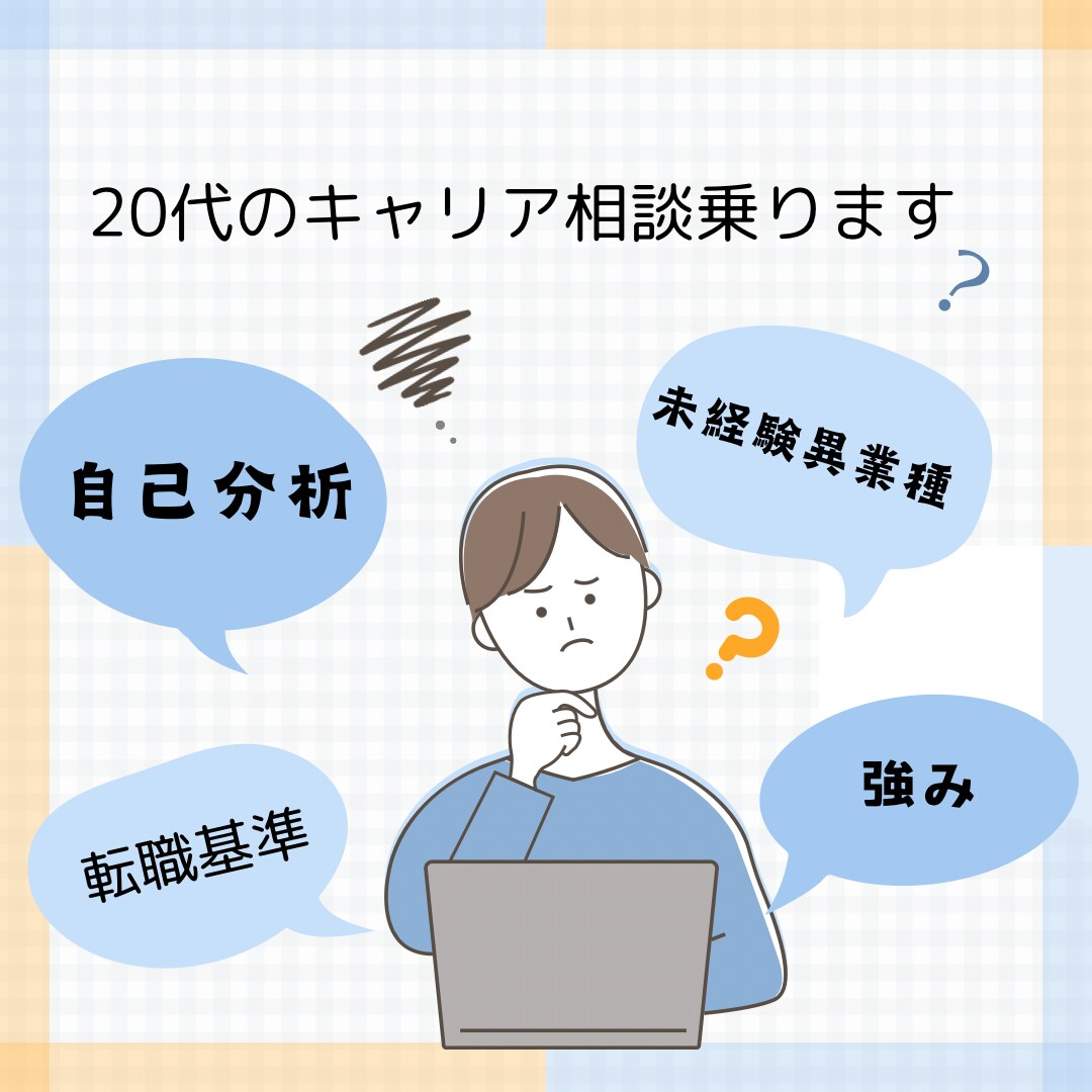 20代の転職活動相談のります 非大卒で未経験異業種から金融業に転職した経験をお伝えします イメージ1