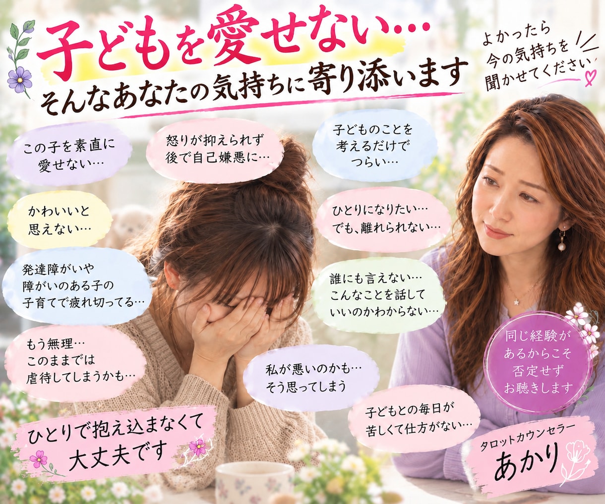 子どもを愛せなくて苦しいあなたに寄り添います 同じ経験があるからこそ、否定せずお聴きします。 イメージ2
