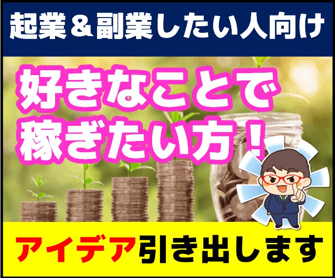起業副業向け！売れる商品アイデア引き出します あなたの好きなこと！経験を収入に変えるお手伝い！ イメージ1