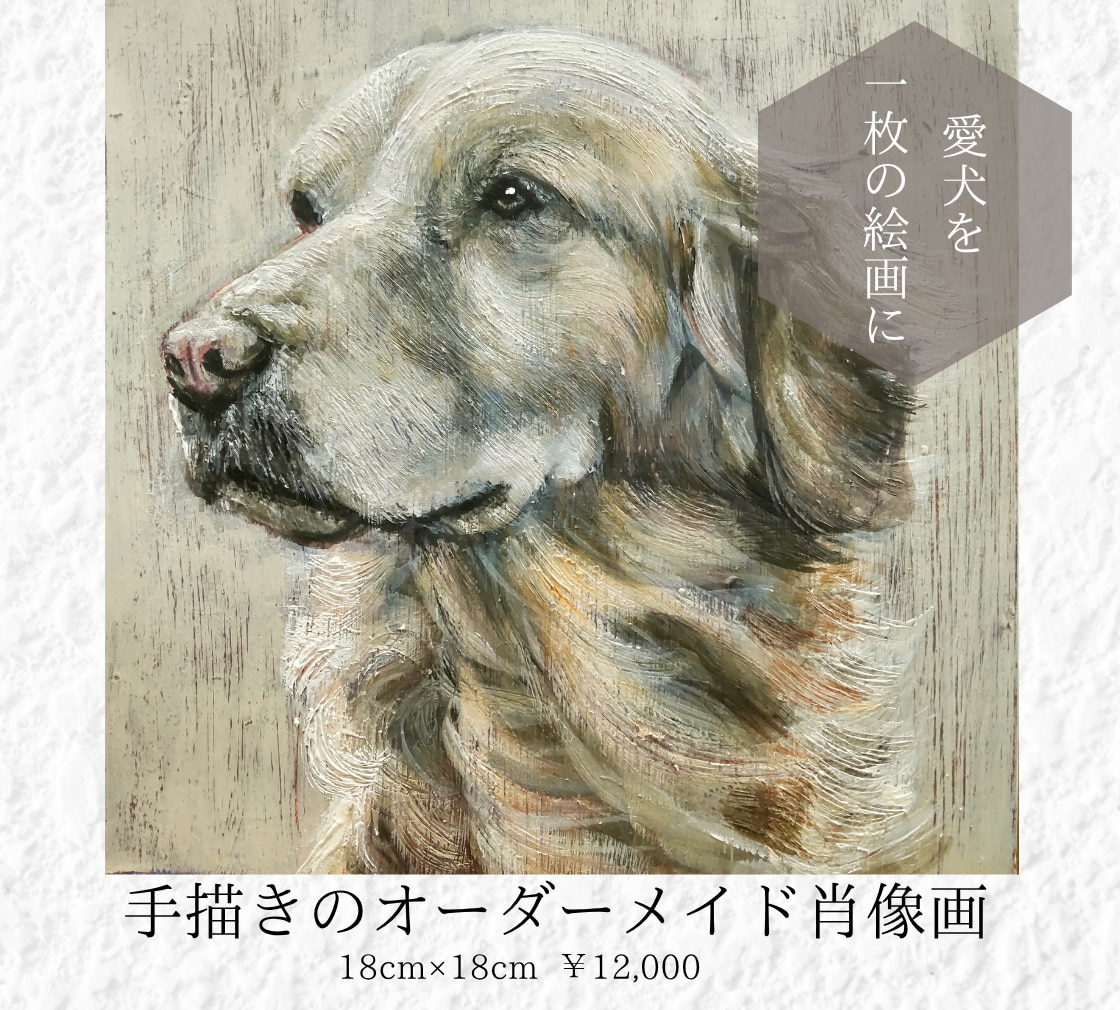 愛犬を手描きでオーダーメイドの肖像画にします 大切な思い出を、暮らしの中に飾る一枚に。 イメージ1