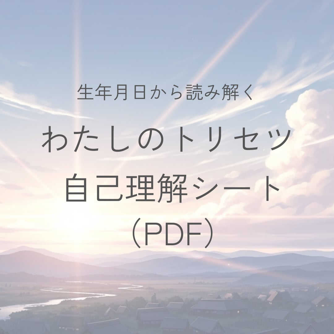生年月日からあなたの取扱説明書を作成します 自分を知るだけで終わらない。 思考・強み・行動タイプを言語化 イメージ1