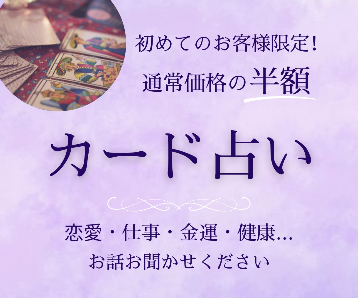 初めてのお客様限定！通常価格に比べ半額で占います あなたのお悩み、少し話していきませんか？ イメージ1
