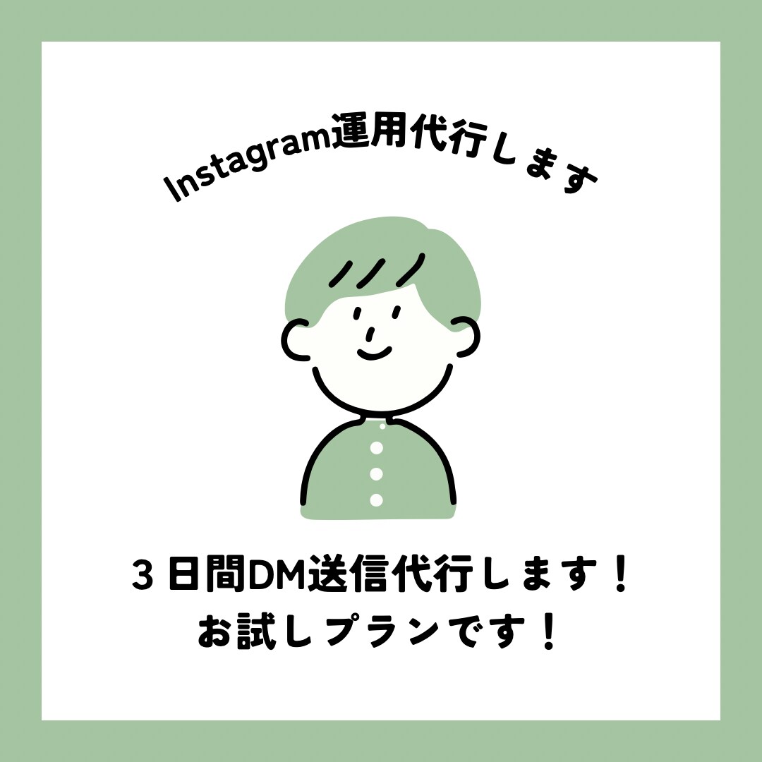 まずはお試し！3日間DM送信代行します DM代行どうなの？と思っている方！まずは試してみませんか？ イメージ1