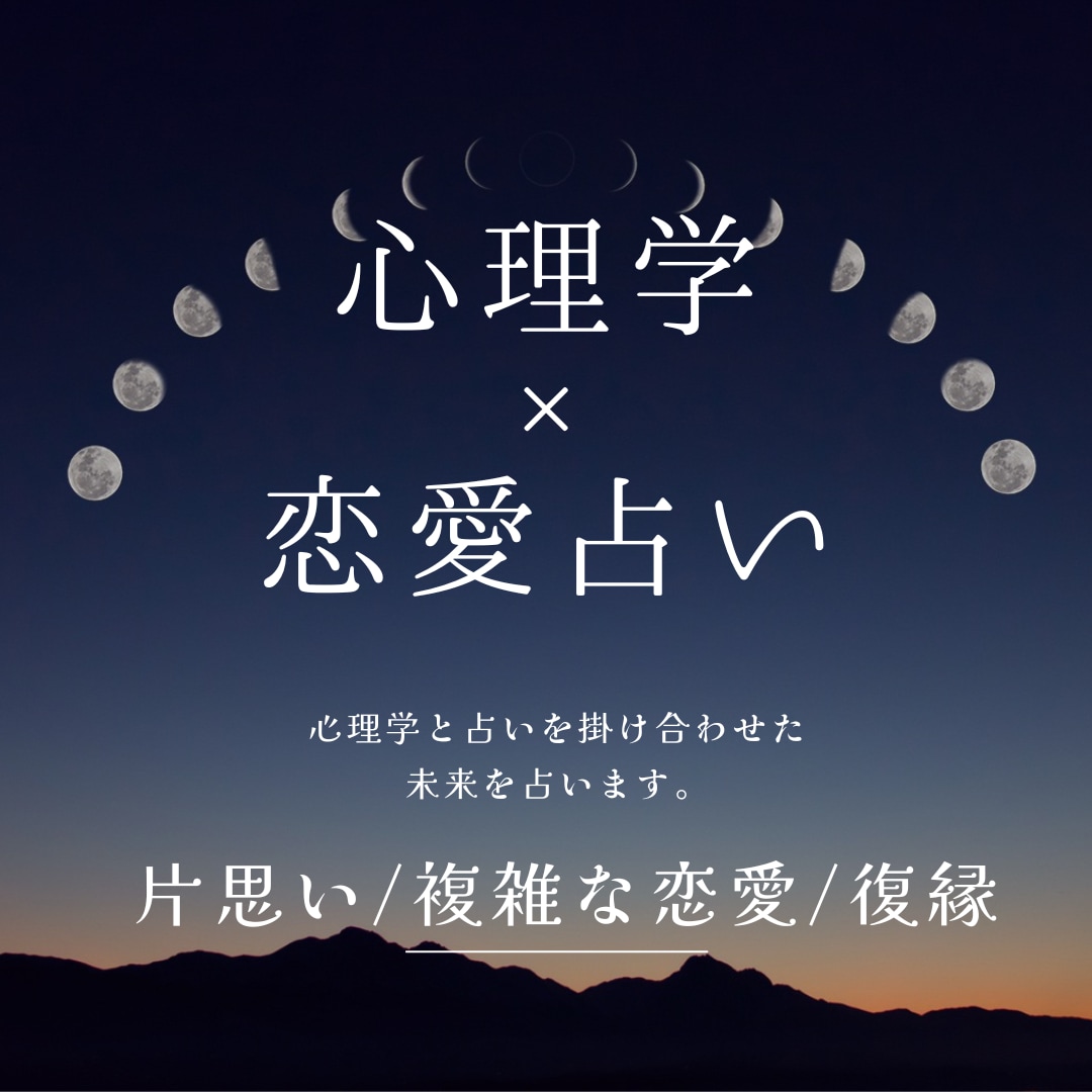 恋愛/気持ち/復縁を心理学と占いで解決します 相手の心理を理解したいと思っている方へ イメージ1