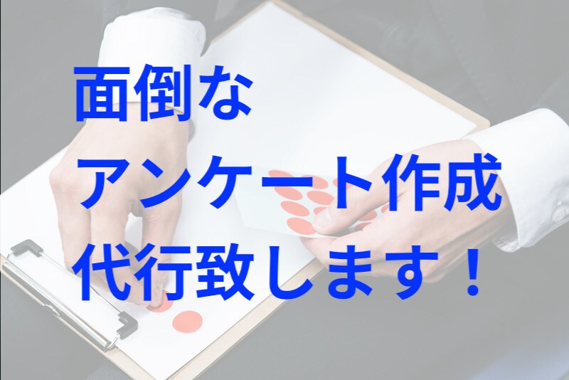 本業の効率化を支援します ★Googleフォームでのアンケート作成代行★ イメージ1