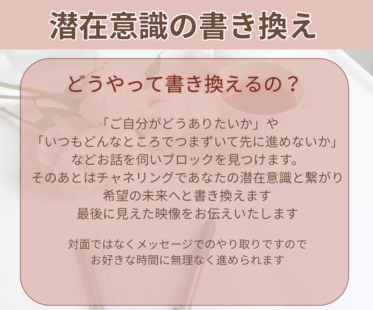 潜在意識を書き換え理想の未来を引き寄せます 心のブロックを外し、あなたが願い通り進んで行けるようにします イメージ6