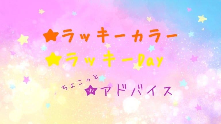 大事な日に向けてあなたの背中押します あなたのラッキーカラーやラッキー‪Day イメージ1