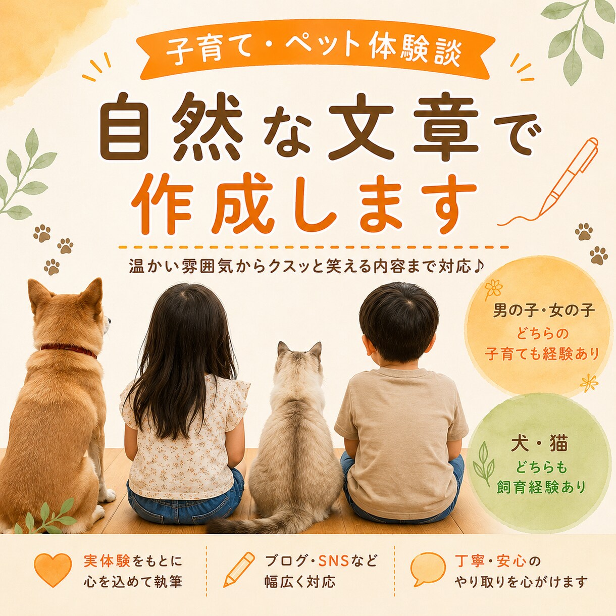 子育て・ペット体験談を優しい文章で作成します 温かさも面白さも伝わる文章を作成します イメージ1