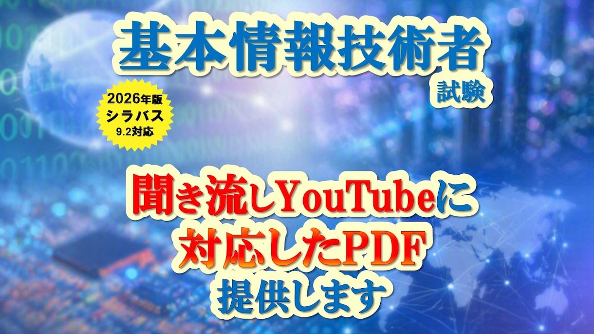 基本情報技術者試験の聞き流し動画対応資料提供します YouTube動画対応のPDFを提供します。 イメージ1