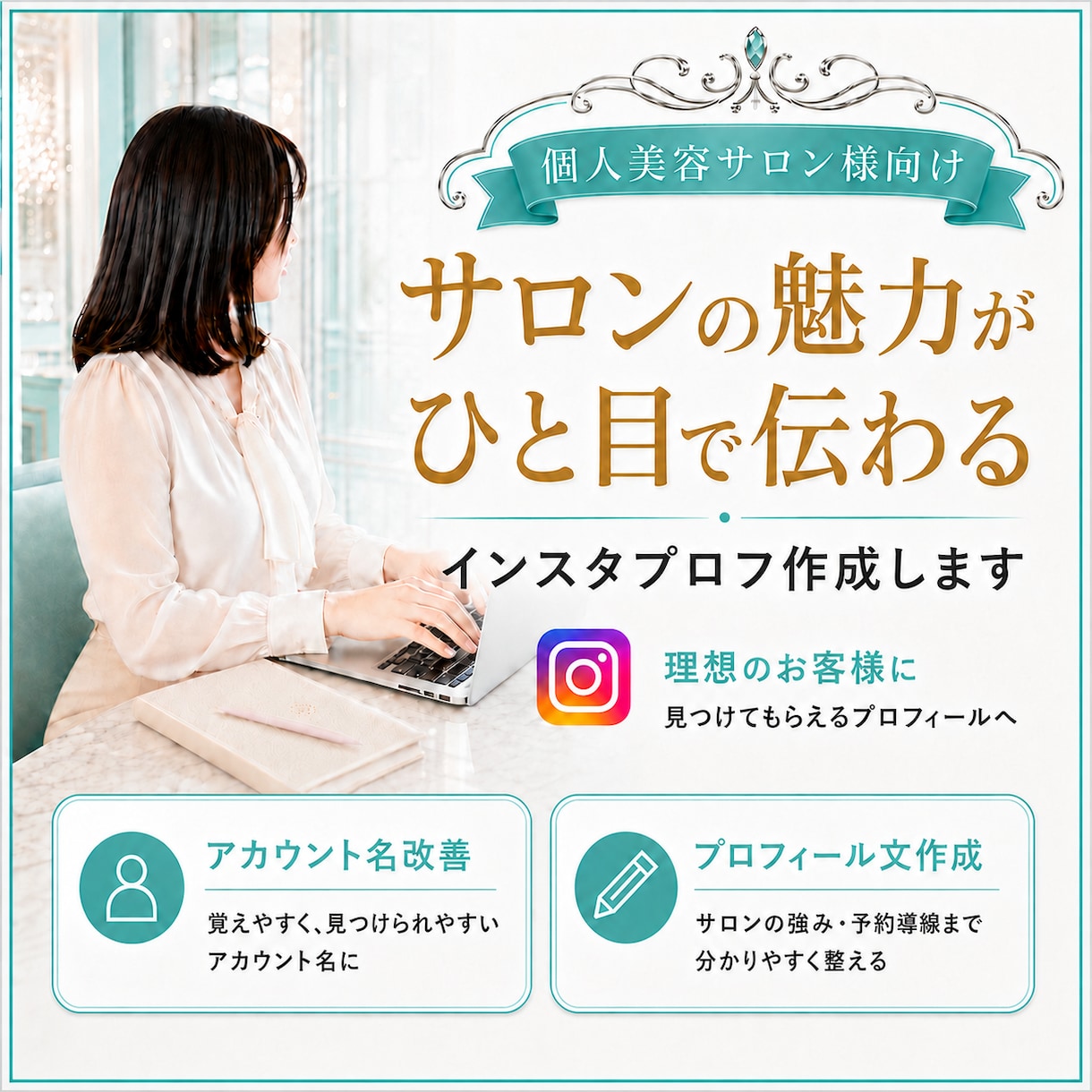 ひと目で伝わるサロンプロフ作成します 美容サロンの魅力を丁寧に言葉にします イメージ1