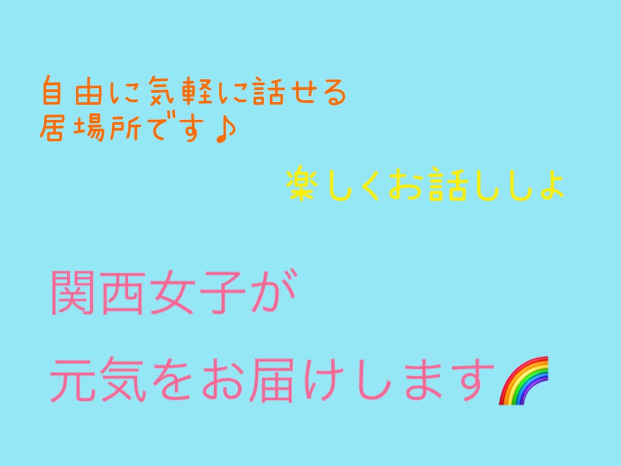 10代・20代女性限定♡関西女子が元気を届けます 雑談や今すぐ誰かに聞いて欲しいことを話せる居場所です♪ イメージ1