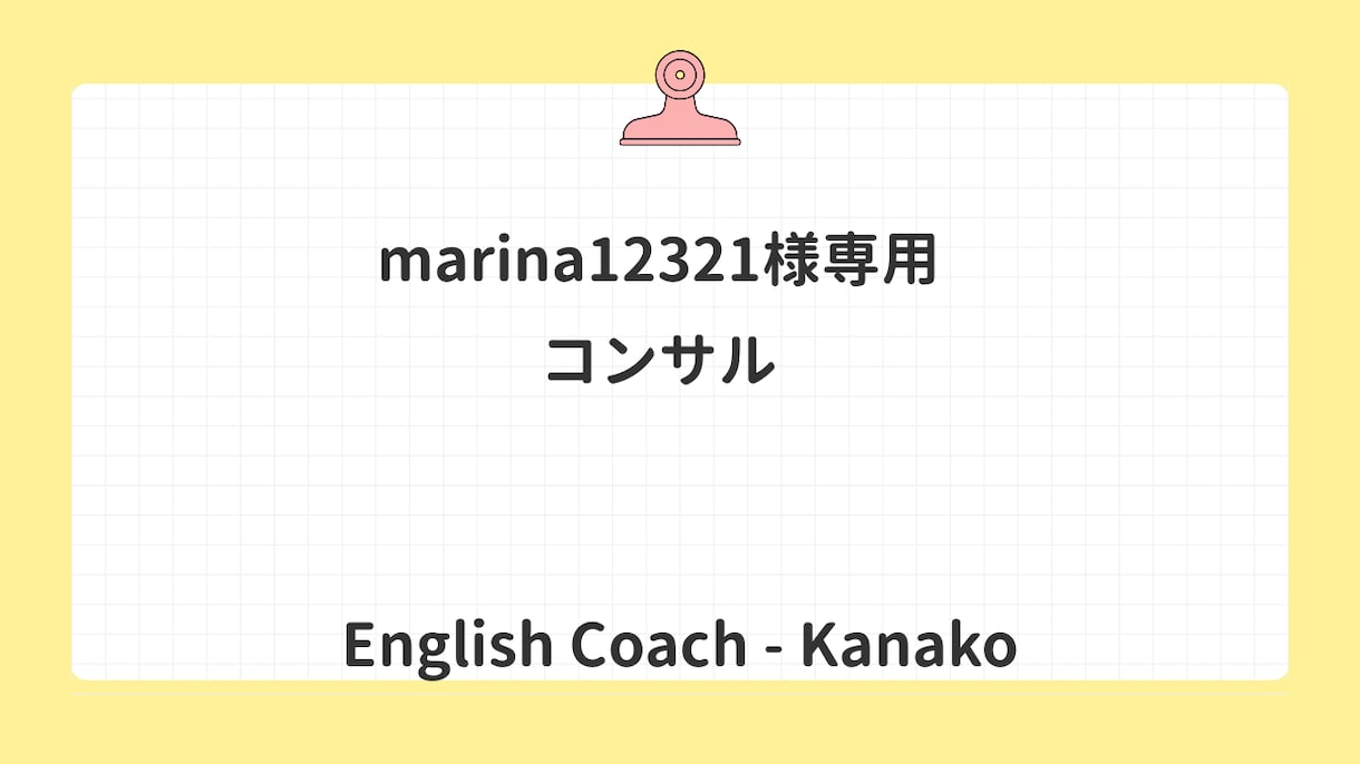 marina12321様専用コンサルになります こちらはmarina様専用商品です イメージ1