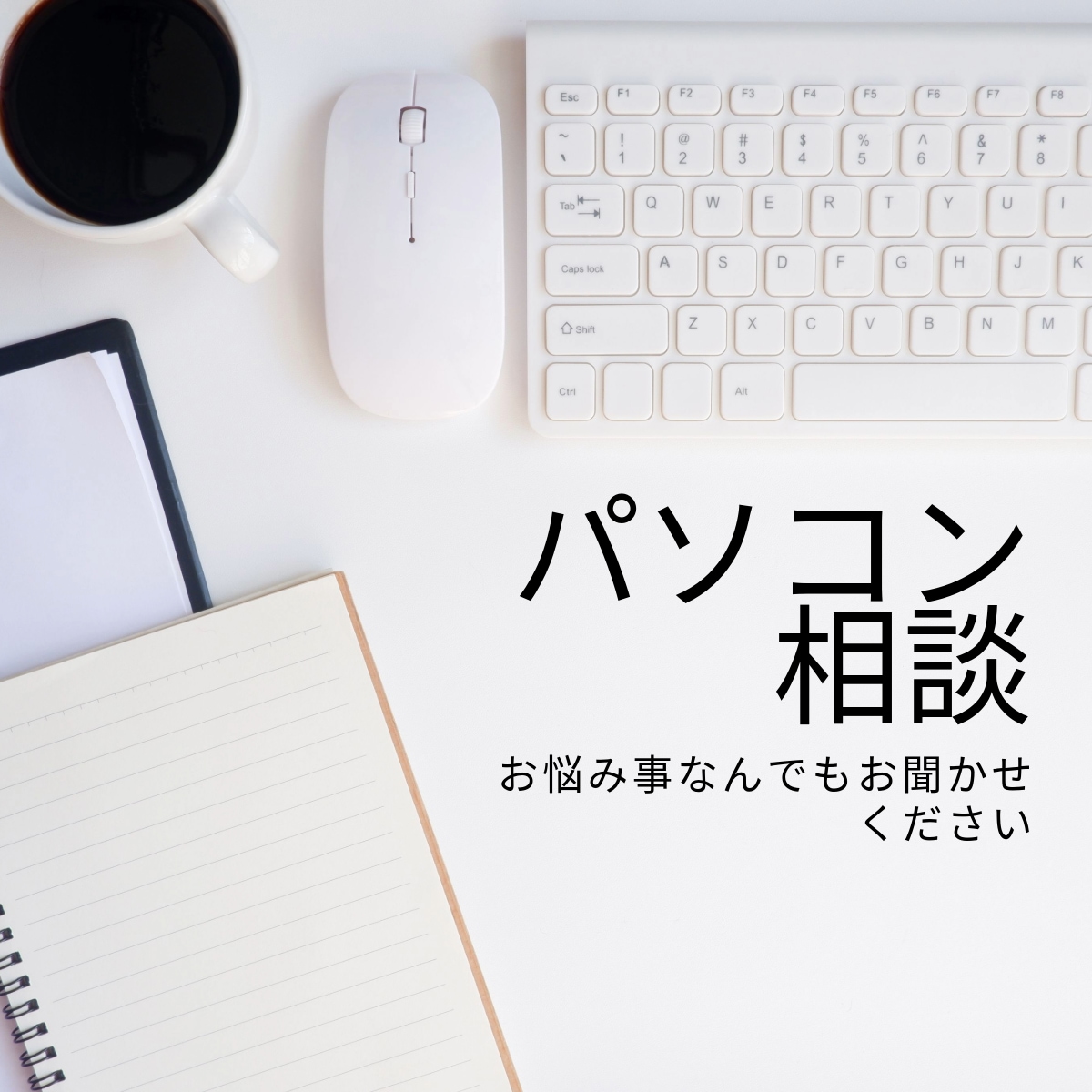 パソコンの設定サポートします 初心者の方にも分かりやすく説明します！ イメージ1