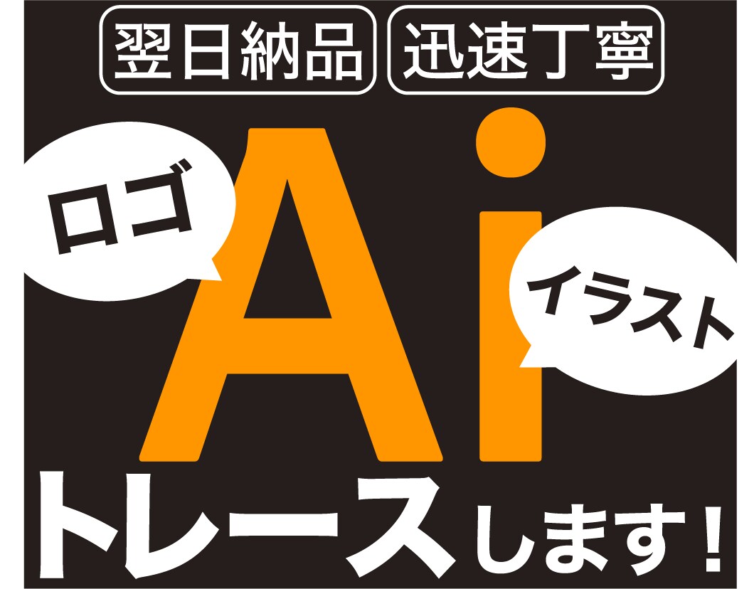 ロゴやイラストを丁寧にトレースします 印刷物の写真や画像から綺麗なaiデータを作成します！ イメージ1