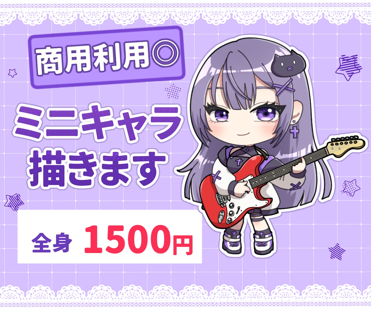 全身ミニキャライラスト描きます 商用利用◎　ギター・弾き語りイラスト◎ イメージ1