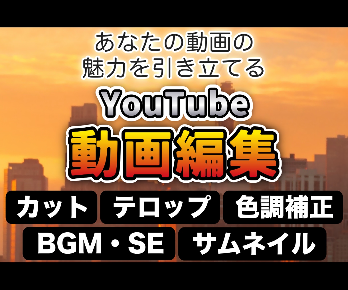 見やすく分かりやすいYouTube動画を制作します ゲーム実況、商品紹介やトーク系のYouTube動画にオススメ イメージ1