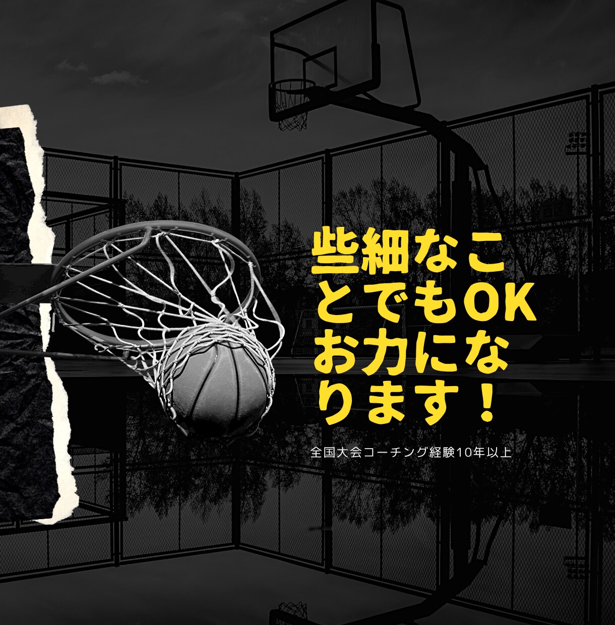 チャット/全国常連校コーチング経験１４年あります バスケットを通じて子供達のその先の成長を信じています イメージ1