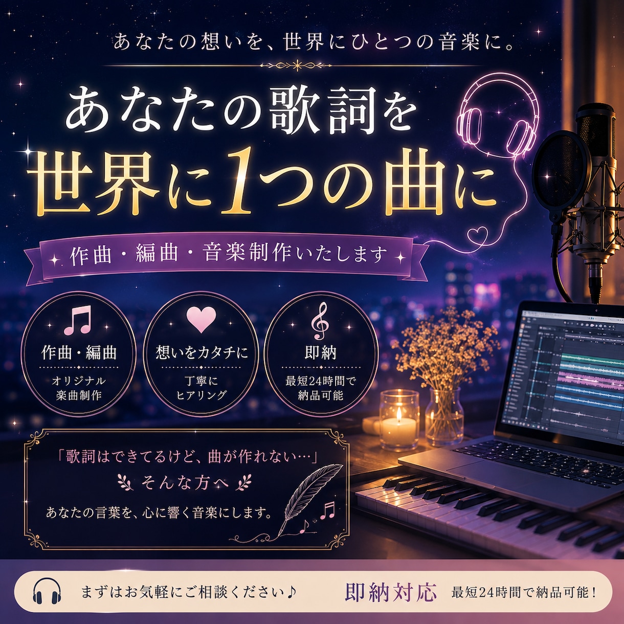 音楽制作・作曲・あなたの歌詞を、曲にします 「歌詞はできてるけど、曲が作れない…」そんな方へ イメージ1