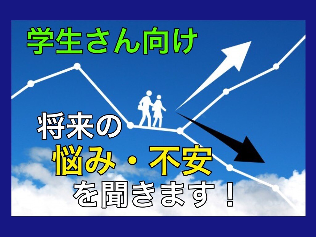 学生さん向け⭐️漠然とした将来の悩み不安を聴きます 心理カウンセラーでもある転職エージェントが寄り添います❗️ イメージ1