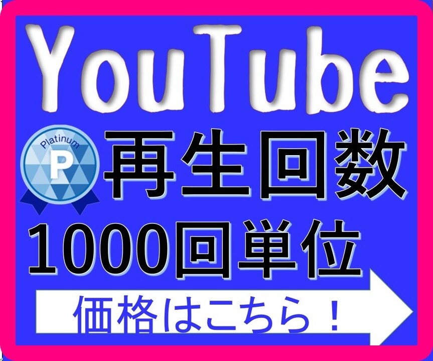 YouTube【再生回数】1000回サポートします YouTube/再生/日本/増やす/収入/拡散/