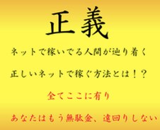 正義のビジネス『ネットで稼ぐ本質』教えます 表面上の稼げない作業やツールはすぐやめてください。 イメージ1