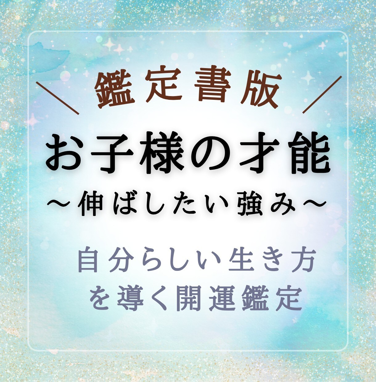 お子様におすすめ♡伸ばすべき才能や使命を占います 大ボリューム☆ホロスコープ詳細鑑定！自分らしい生き方の指南書 イメージ1