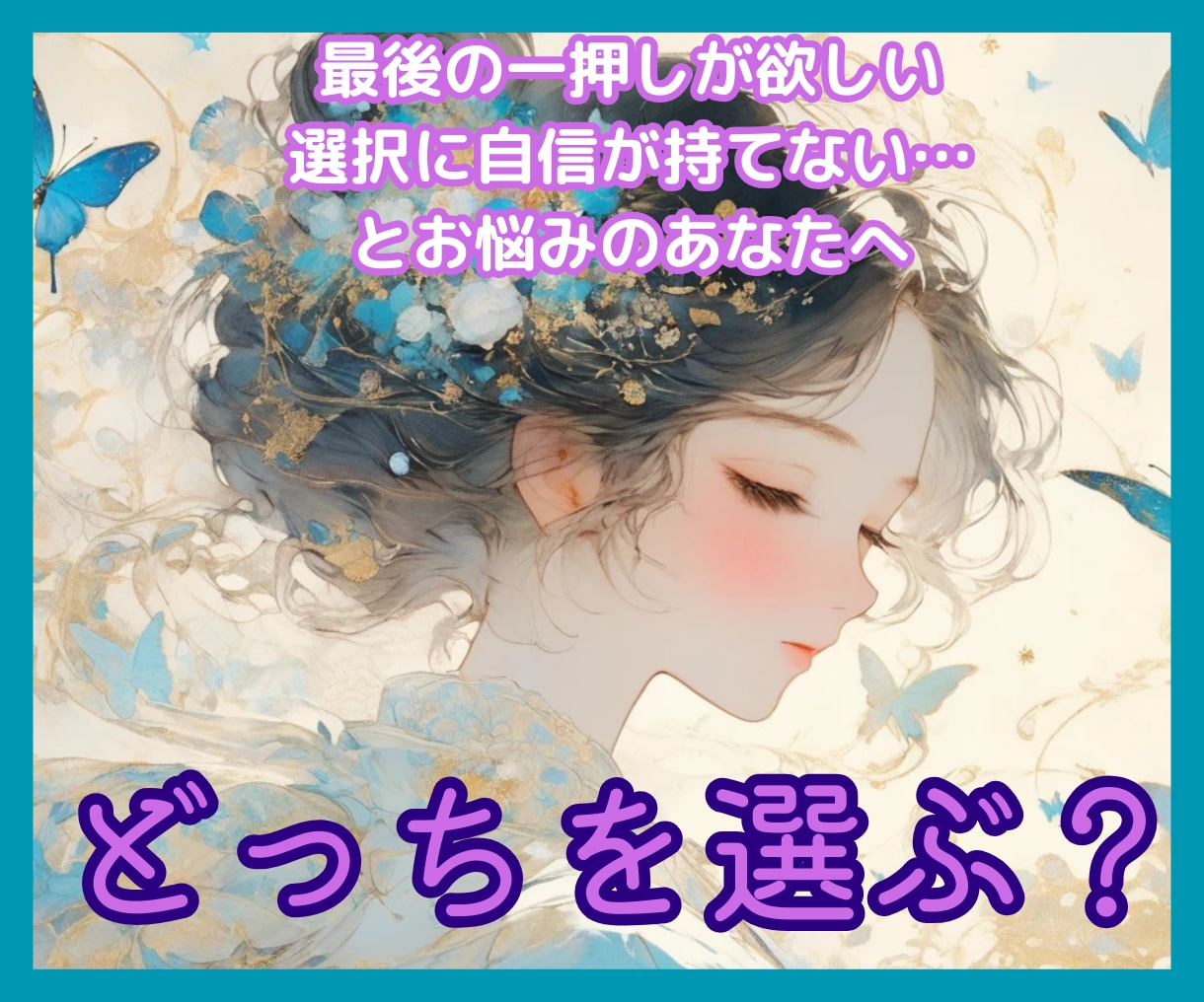 二者択一占い☆道に迷ったあなたに答えを導きます YESかNOか、心のモヤを断ち切り背中を押すタロット占い イメージ1