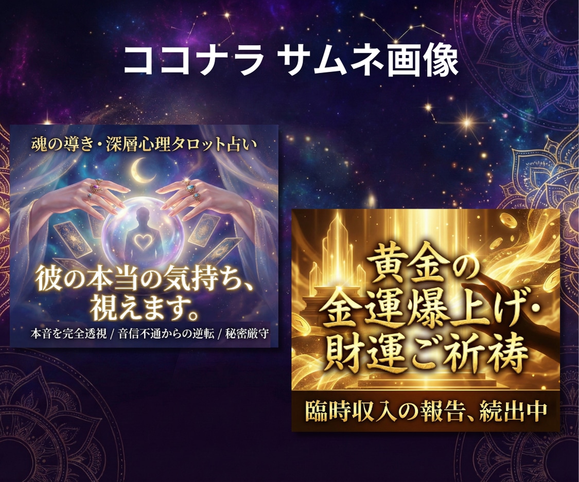 占い・スピリチュアル｜売れるサムネを作ります ココナラ/SNS/メルカリ/Brain/STORES/広告 イメージ3
