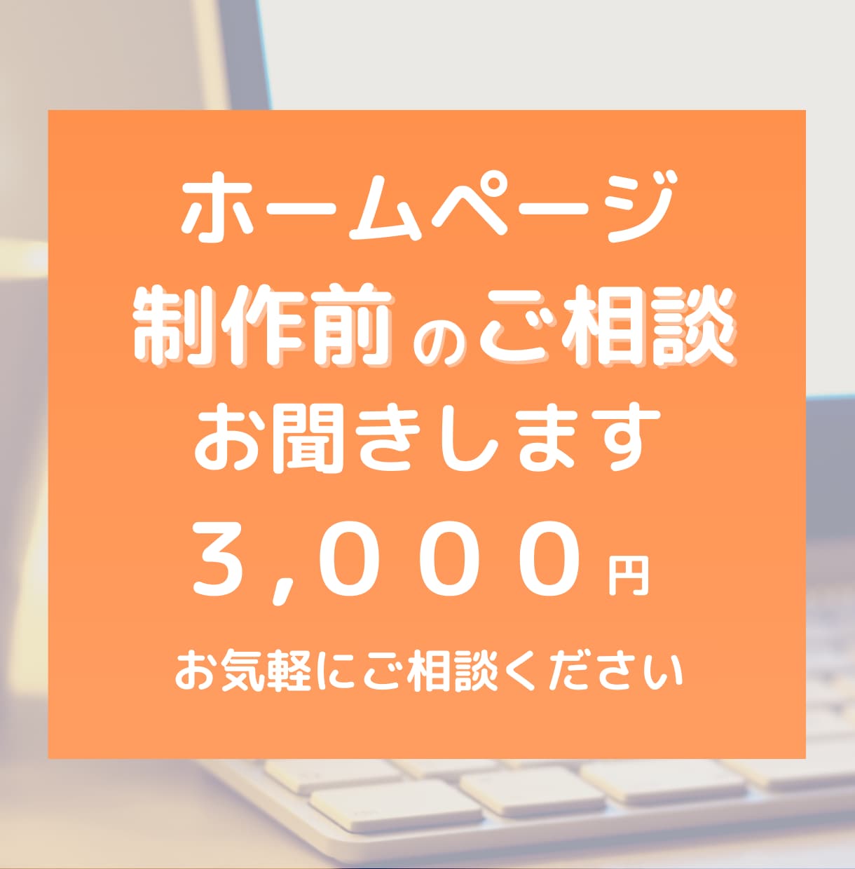 ホームページ制作　制作前のお悩み相談できます WordPress・SnowMonkey・お困りごと イメージ1