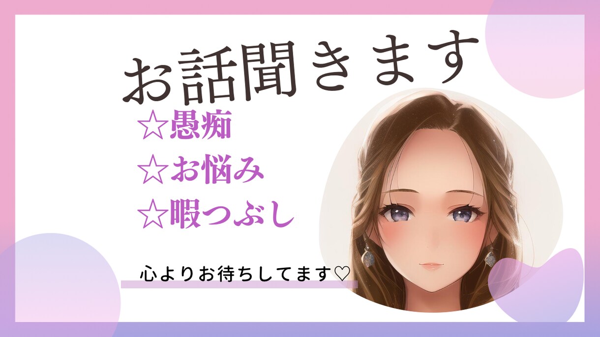 あなたのお話お聞きします 愚痴、悩み相談、恋愛相談、暇つぶし、なんでもお話ししましょう イメージ1