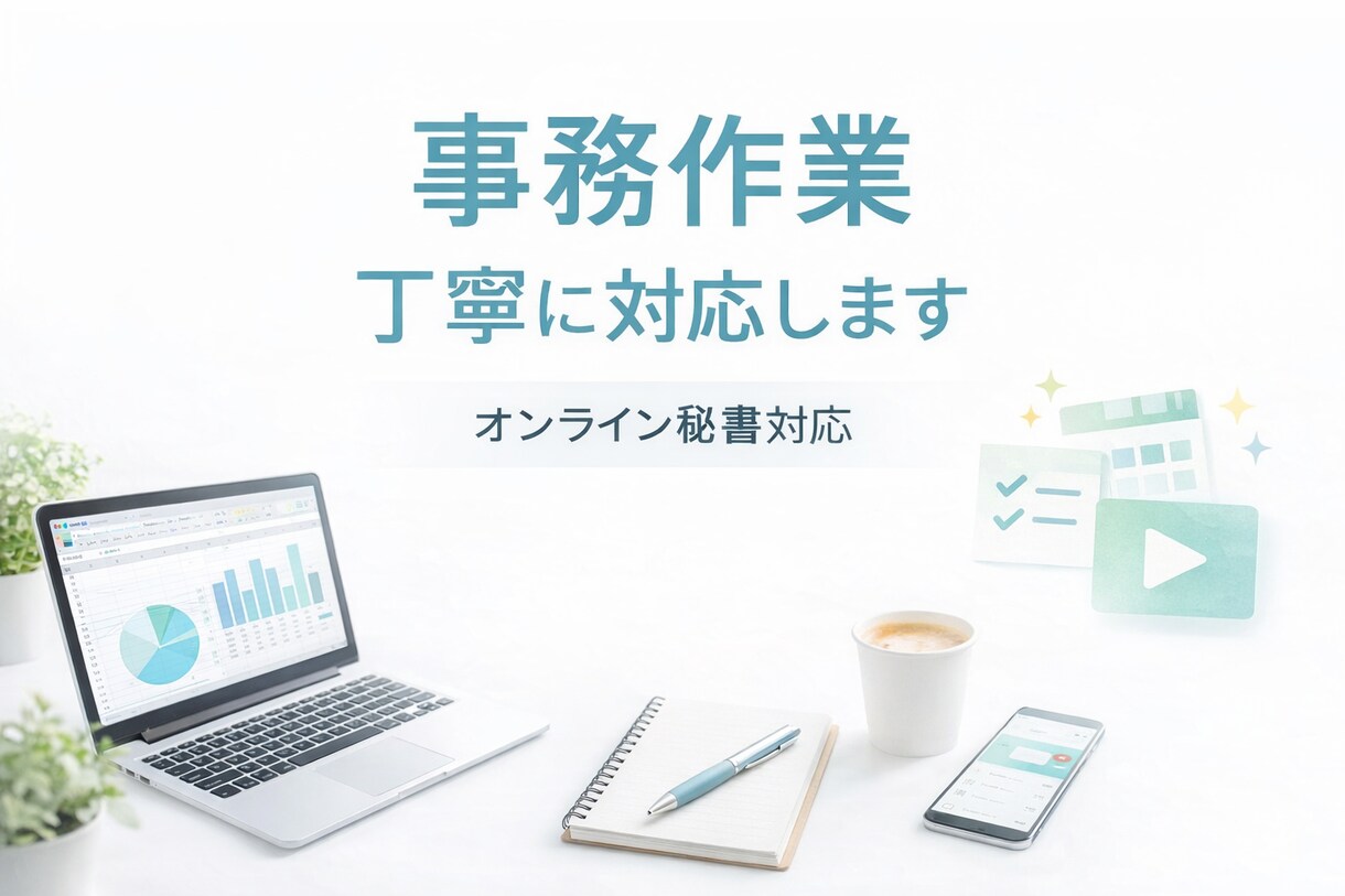 事務作業・秘書業務を丁寧にサポートします 細かな作業も、丁寧に対応します イメージ1