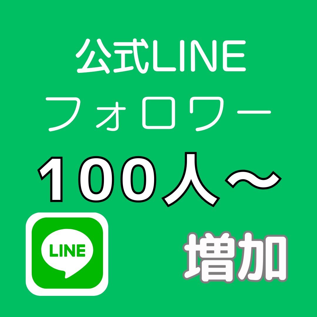 LINE公式アカウントの友だち100人増やします ★ビジネスを加速したい方、公式LINEの信用アップに！ イメージ1