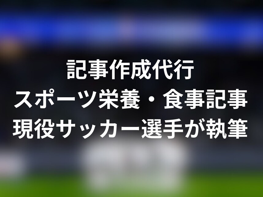 スポーツ栄養・食事記事をアスリート視点で作成します 現役サッカー選手がスポーツ栄養・食事記事を分かりやすく執筆 イメージ1