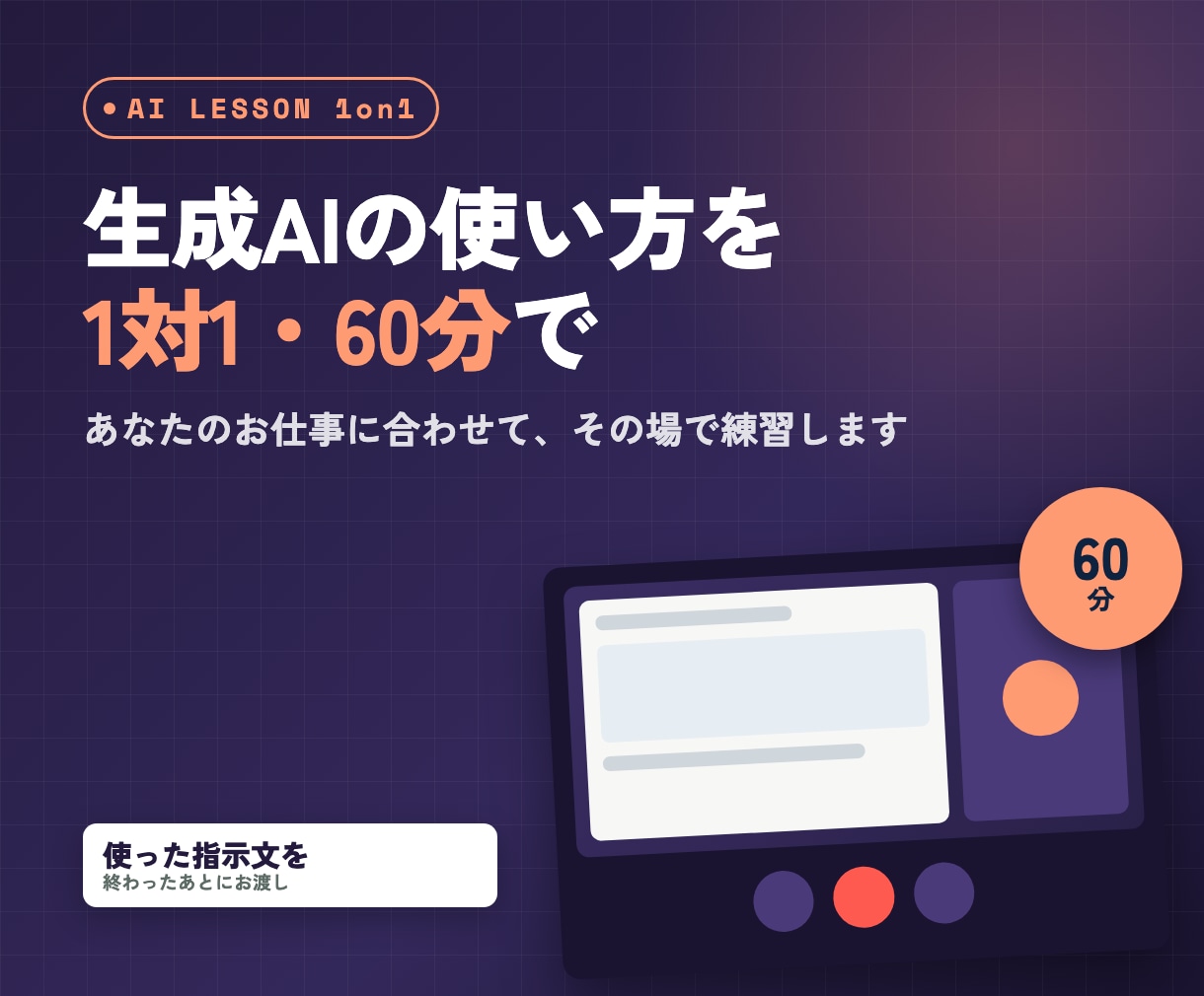 生成AIの使い方を1対1でお教えします ChatGPT・Claudeをお仕事で使う練習を60分で イメージ1