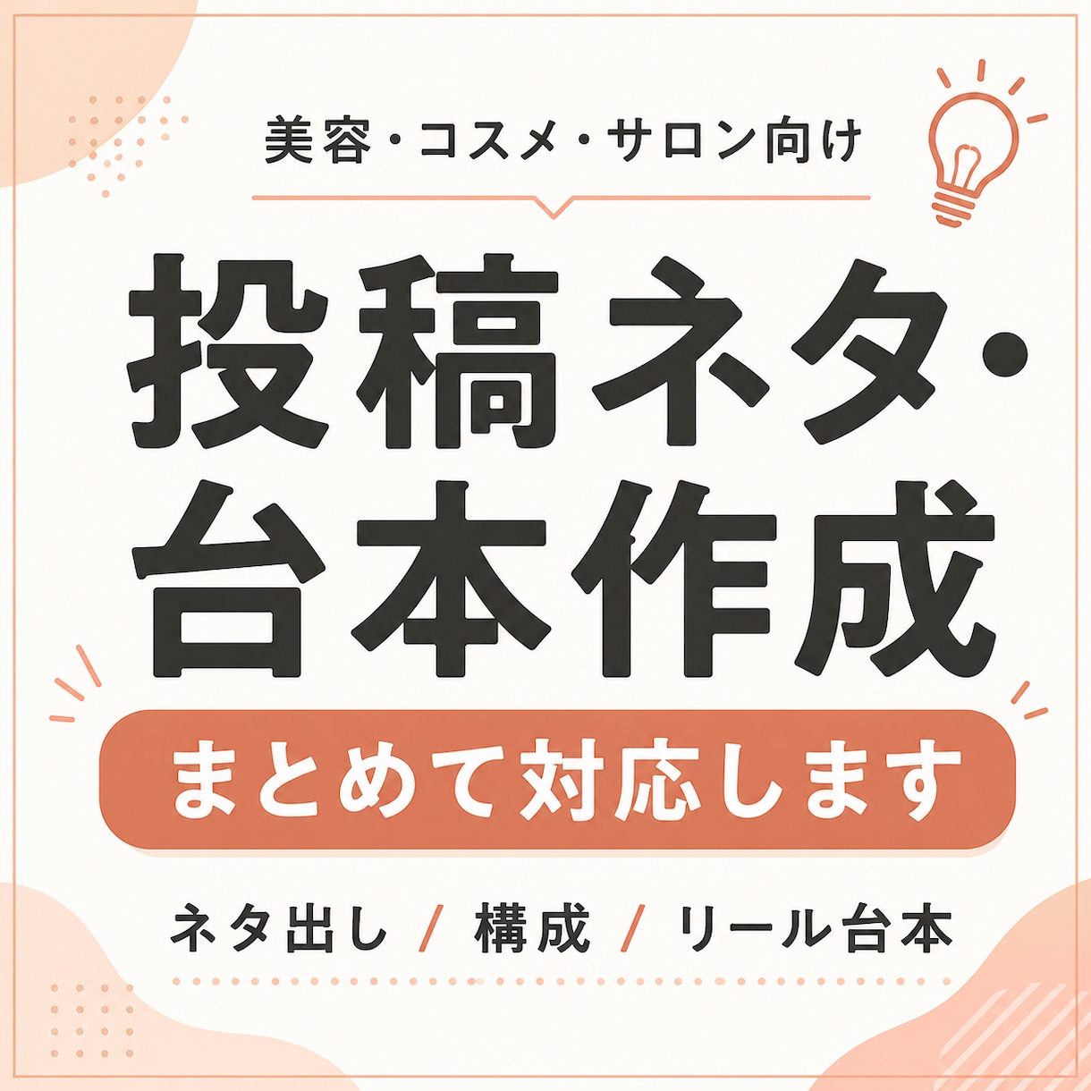 美容系SNSの投稿ネタ10本・台本5本を作成します 美容・コスメ・サロン向けSNS投稿ネタや台本を作成します イメージ1