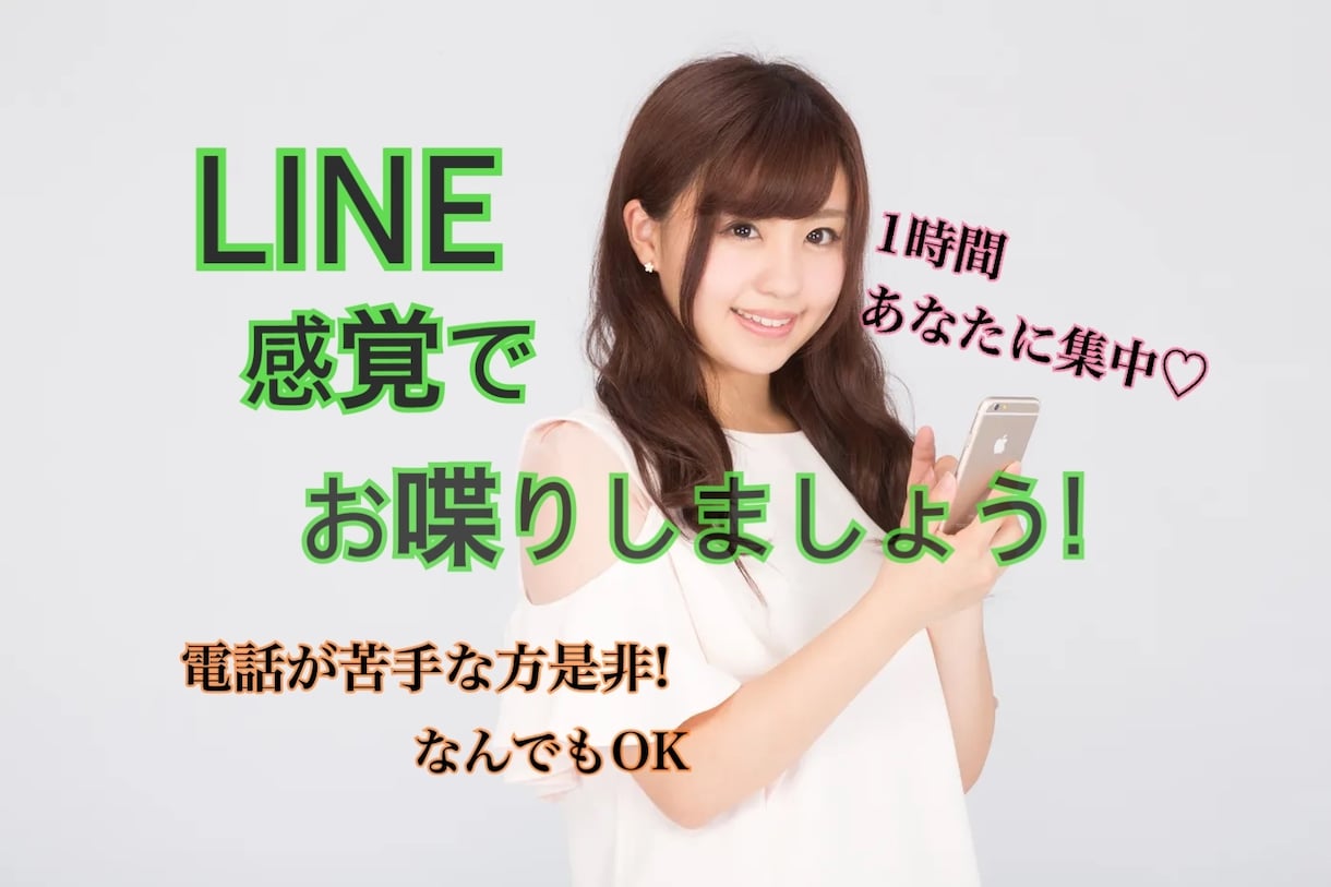 あなたに集中!チャットで1時間全力でお話を聞きます LINE感覚でお話ししましょう! イメージ1