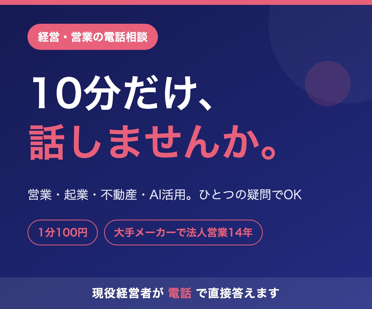 経営・営業の悩み、電話で壁打ちします 大手メーカーで法人営業14年の現役経営者が直接お答えします イメージ1