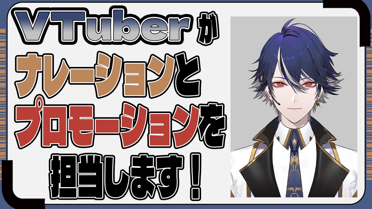 VTuberが高品質なナレーションをお届けします プロモーションも担当が可能！VTuberに依頼しませんか？ イメージ1