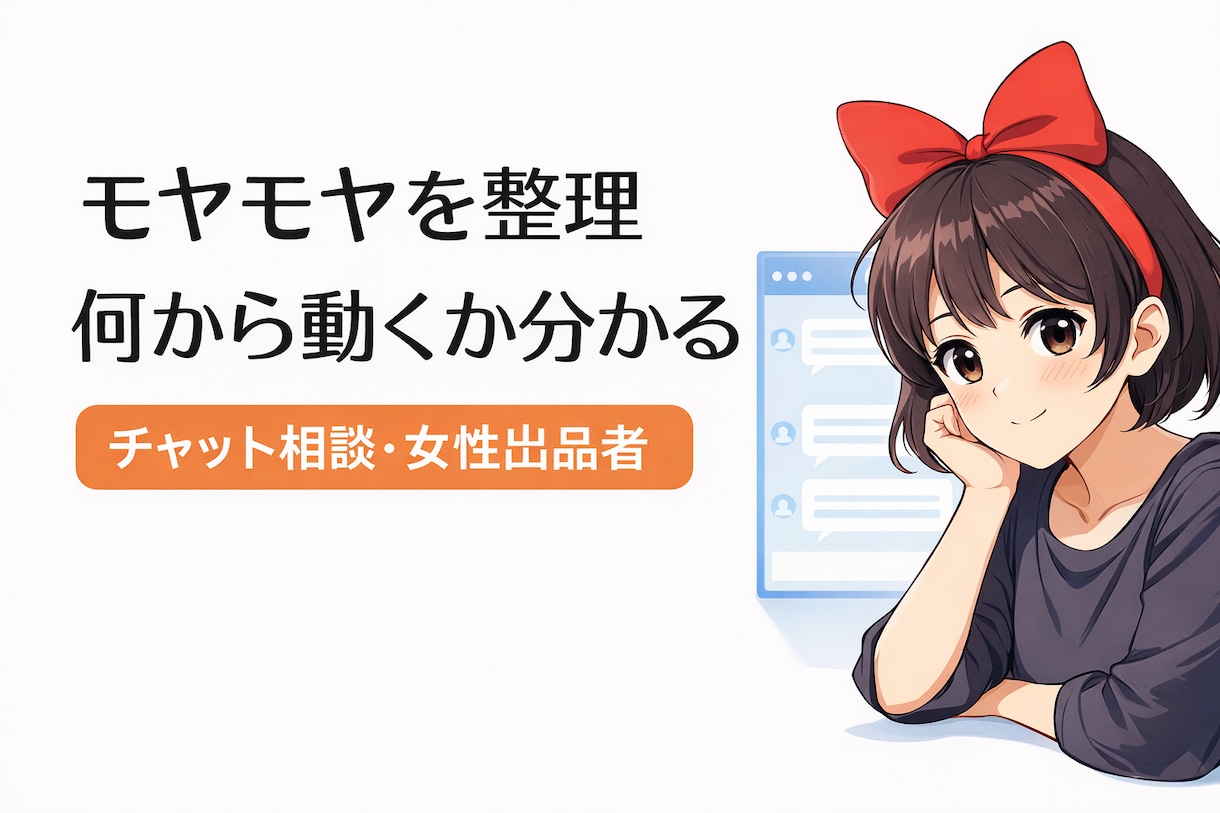 モヤモヤを整理し次の一歩を明確にします モヤモヤを言語化し次の行動を明確にします イメージ1