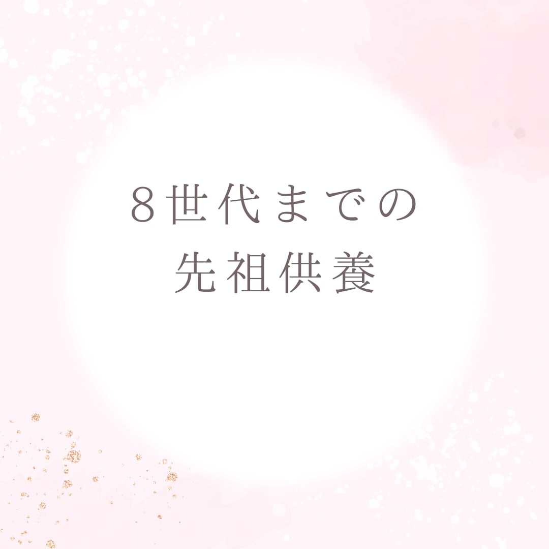 ８世代前までの先祖（２５５人）の先祖供養を行います スターシード向☆ご利益☆開運☆子宝☆エネルギーボディが整う☆ イメージ1